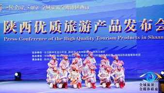 陜西發布優質旅游產品 展示 文化陜西 大美風采