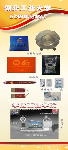 湖北工業(yè)大學60周年紀念品-仙橋時代文化傳播